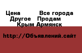 ChipiCao › Цена ­ 250 - Все города Другое » Продам   . Крым,Армянск